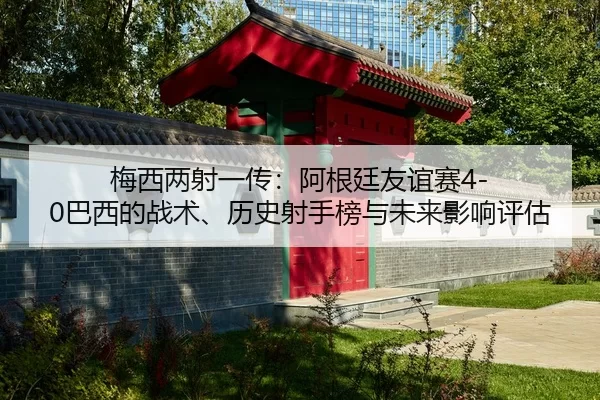 mei-xi-liang-she-yi-chuan-a-gen-ting-you-yi-sai-ba-xi-de-zhan-shu-li-shi-she-shou-bang-yu-wei-lai-ying-xiang-ping-gu-2-803.jpg
